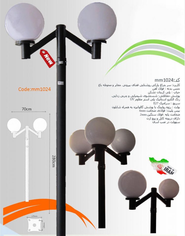 سرچراغ پارکی ام ام الکتریک مدل mm-1024