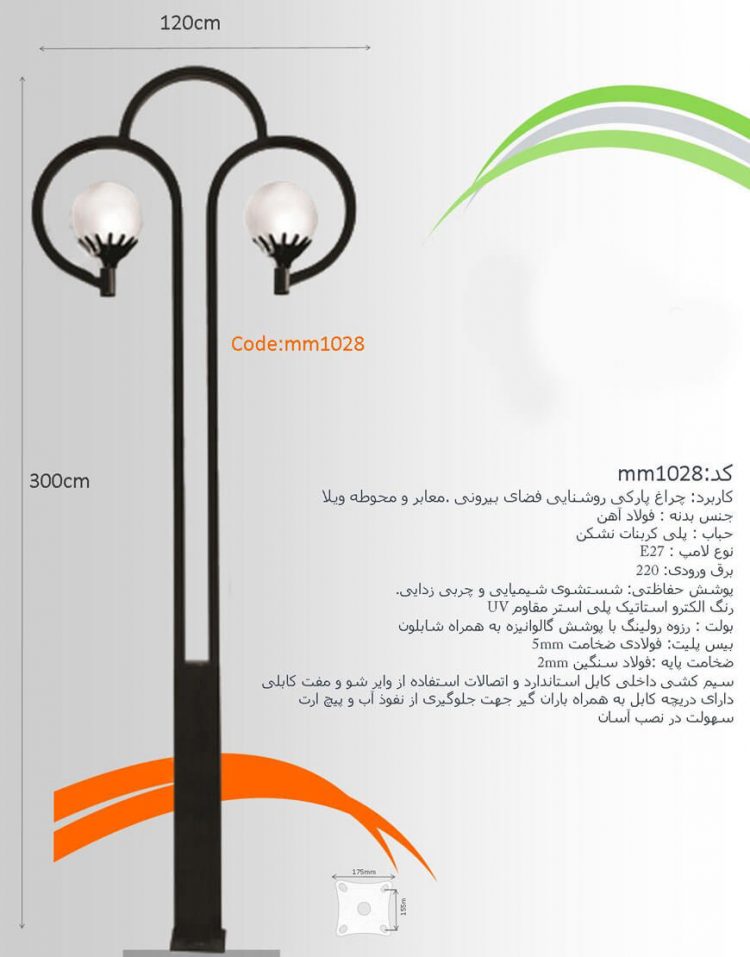 چراغ پارکی ام ام الکتریک مدل mm-1028