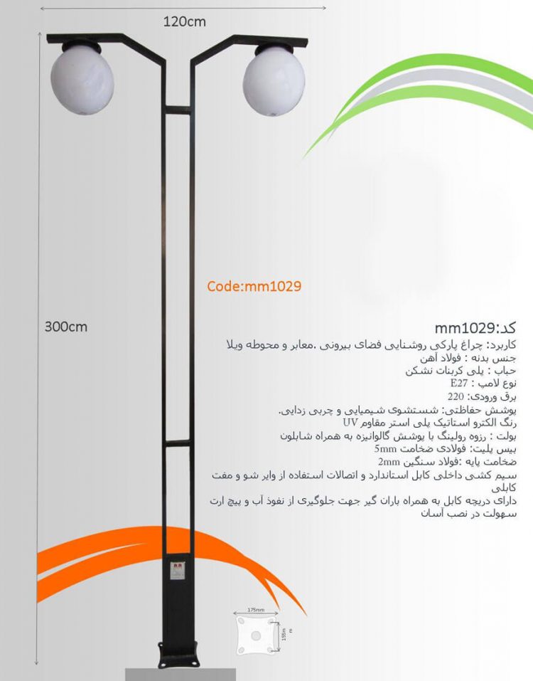 چراغ پارکی ام ام الکتریک مدل mm-1029