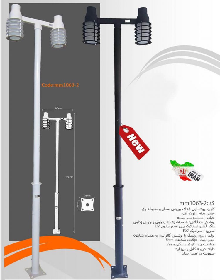 چراغ سرلوله پارکی ام ام الکتریک مدل mm-1063
