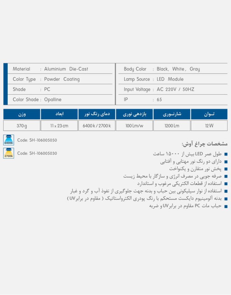 چراغ دیواری شب تاب مدل آوش SH-۱۰۶۰۰۵۰۵۰