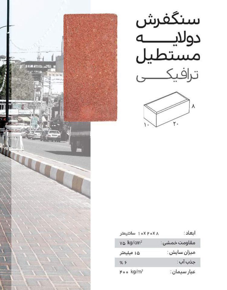 سنگفرش دولایه ترافیکی ضخامت  8 سانت ارس مدل 10*20
