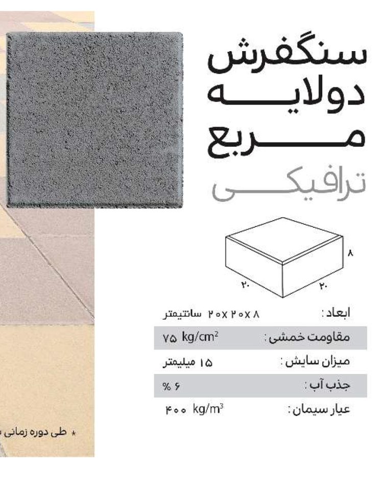 سنگفرش دولایه ترافیکی ضخامت  8 سانت ارس مدل 20*20