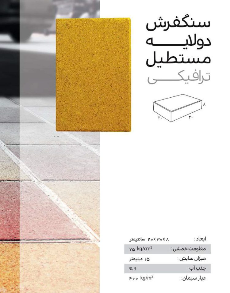 سنگفرش دولایه ترافیکی ضخامت  8 سانت ارس مدل 20*30