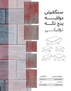 سنگفرش دولایه ترافیکی ارس مدل 5 تکهای سنگفرش دولایه ترافیکی ارس مدل 5 تکهای