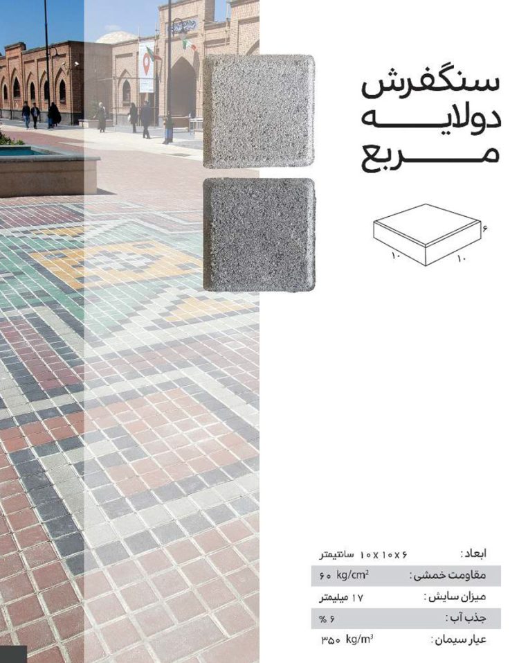 سنگفرش دولایه ضخامت 6 سانت ارس 10*10