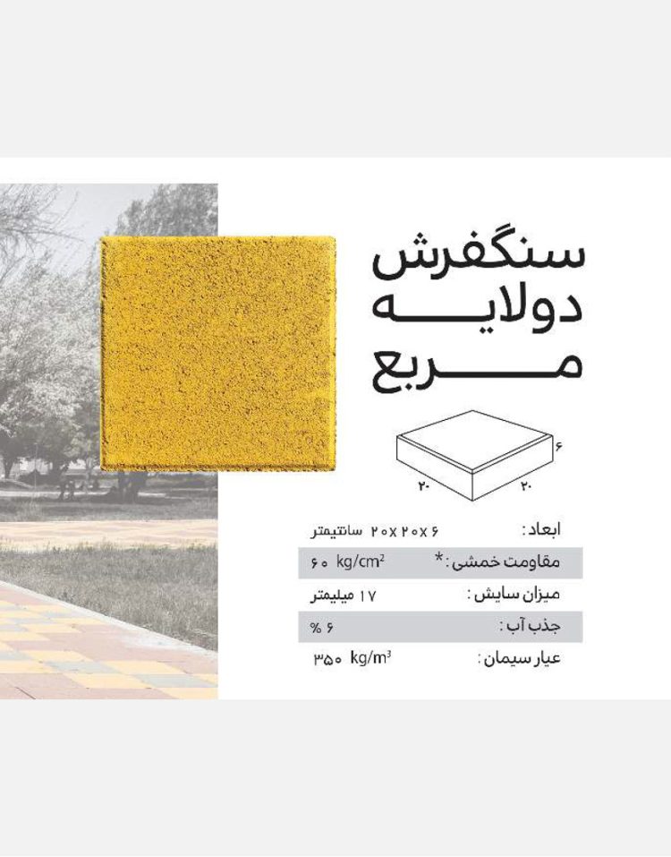 سنگفرش دولایه ضخامت 6 سانت ارس 20*20