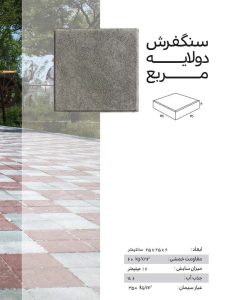 سنگفرش دولایه ارس 25*25 سنگفرش دولایه ارس 25*25