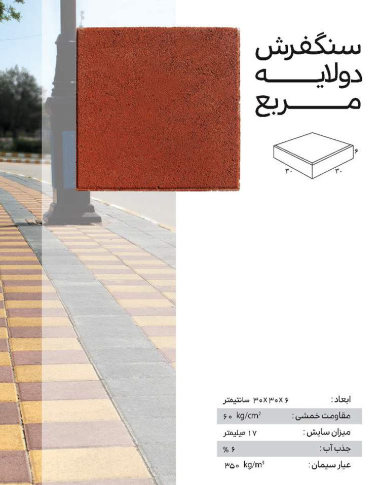 سنگفرش دولایه ضخامت 5.5 سانت ارس 30*30