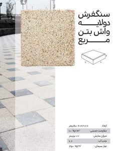 سنگفرش دولایه واش بتن ارس 40*40 سنگفرش دولایه واش بتن ارس 40*40