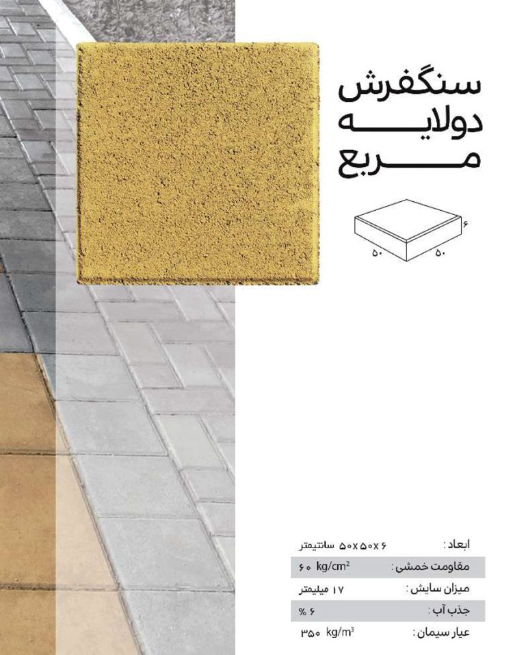 سنگفرش دولایه ضخامت 5.5 سانت ارس 50*50