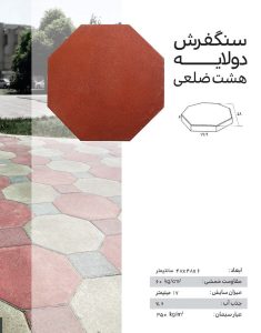 سنگفرش دولایه ارس مدل هشت ضلعی سنگفرش دولایه ارس مدل هشت ضلعی
