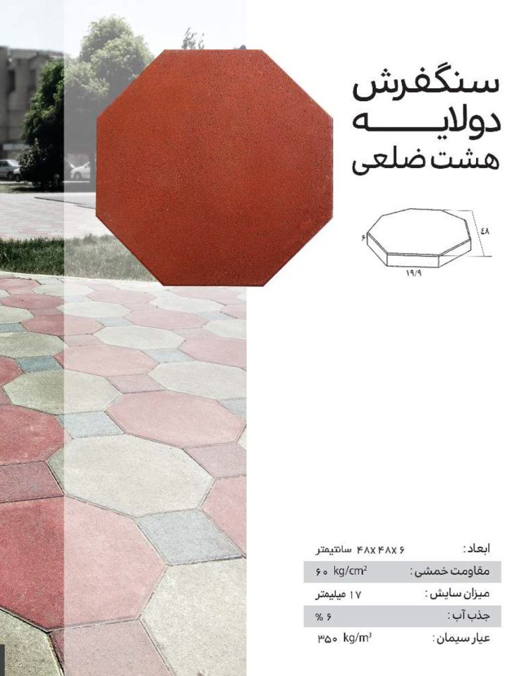 سنگفرش دولایه ضخامت  6 سانت ارس مدل هشت ضلعی