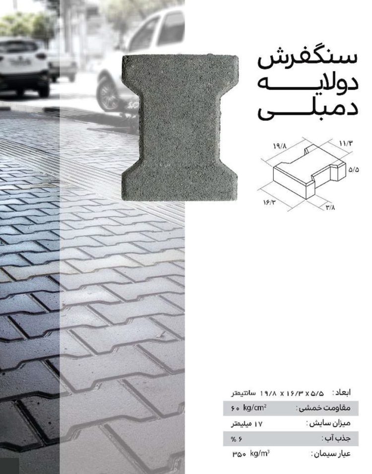 سنگفرش دولایه ضخامت  5.5 سانت ارس مدل دمبلی