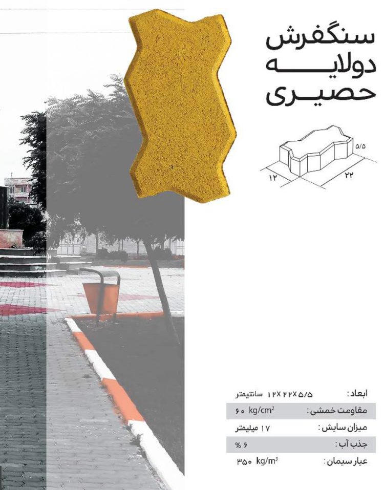 سنگفرش دولایه ضخامت  6 سانت ارس مدل حصیری