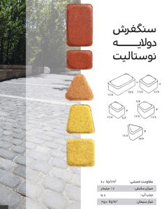 سنگفرش دولایه ارس مدل ترمو نوستالیت سنگفرش دولایه ارس مدل ترمو نوستالیت