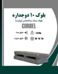 بلوک سبک دوجداره کربل ضخامت 10 سانت