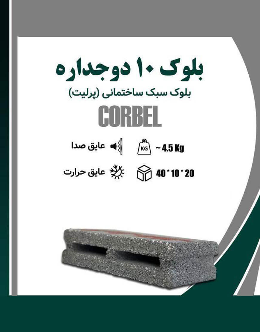 بلوک سبک دوجداره کربل ضخامت 10 سانت