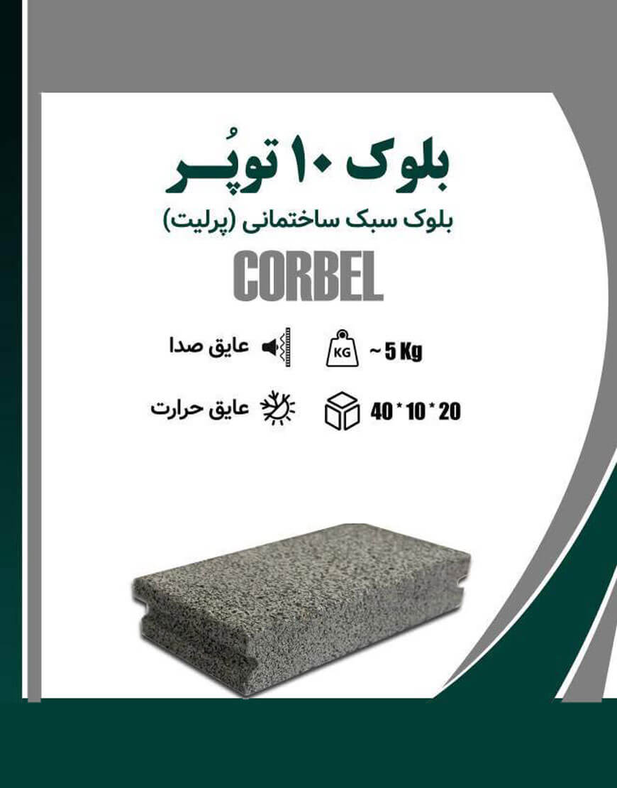 بلوک سبک توپر کربل ضخامت 10 سانت