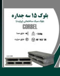 بلوک سبک سه جداره کربل ضخامت 15 سانت