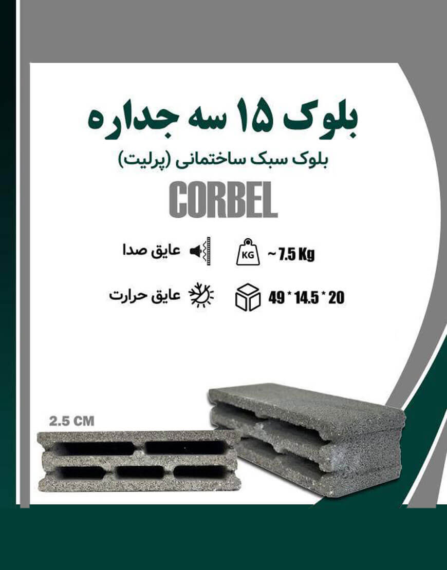 بلوک سبک سه جداره کربل ضخامت 15 سانت