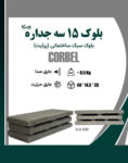 بلوک سبک سه جداره ویژه کربل ضخامت 15 سانت