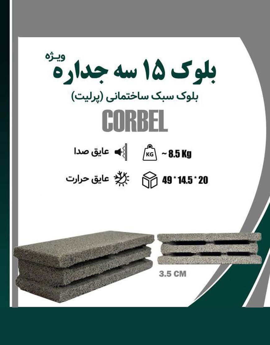 بلوک سبک سه جداره ویژه کربل ضخامت 15 سانت