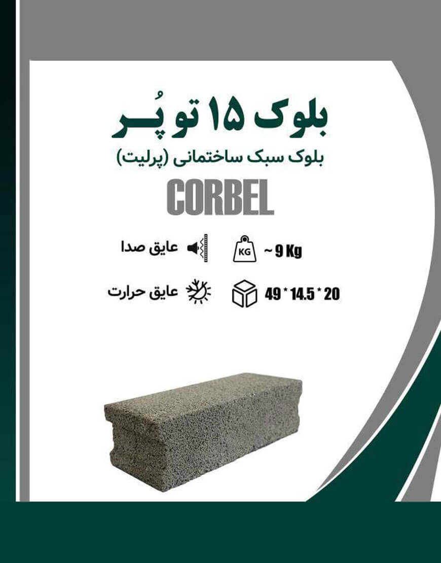 بلوک سبک تو پر کربل ضخامت 15 سانت