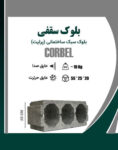 بلوک سبک سقفی کربل ضخامت 25 سانت