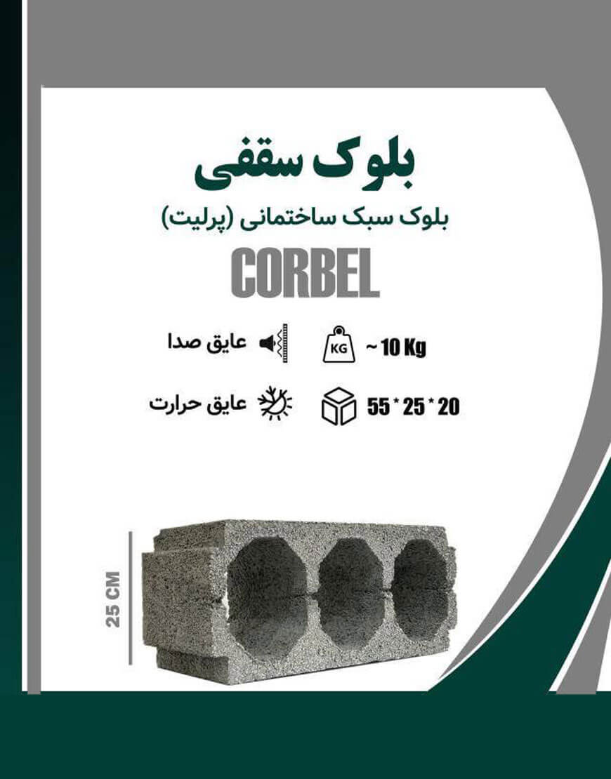 بلوک سبک سقفی کربل ضخامت 25 سانت