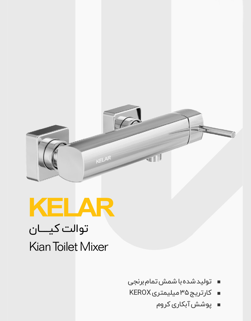 شیر سرویس بهداشتی کلار مدل کیان