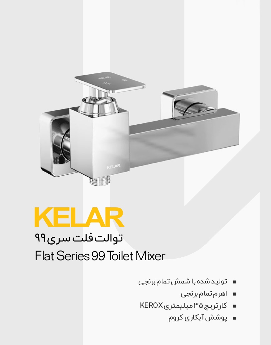 شیر سرویس بهداشتی کلار مدل فلت 99