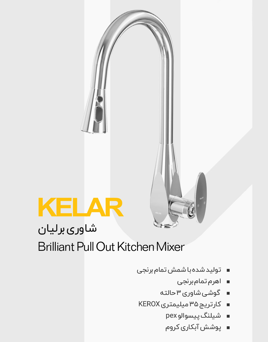 شیر ظرفشویی شاوری کلار مدل برلیان