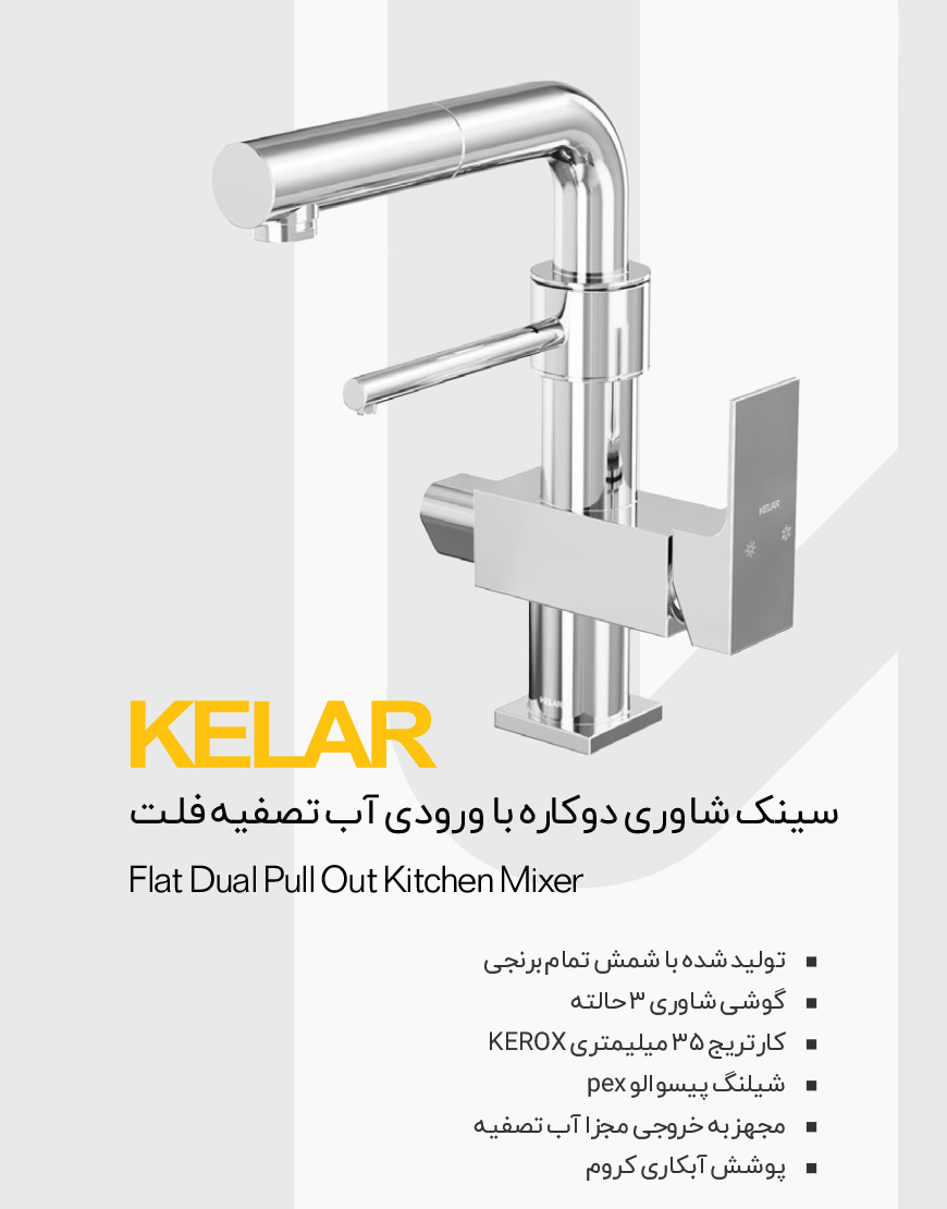 شیر ظرفشویی شاوری با ورودی اب تصفیه کلار مدل فلت