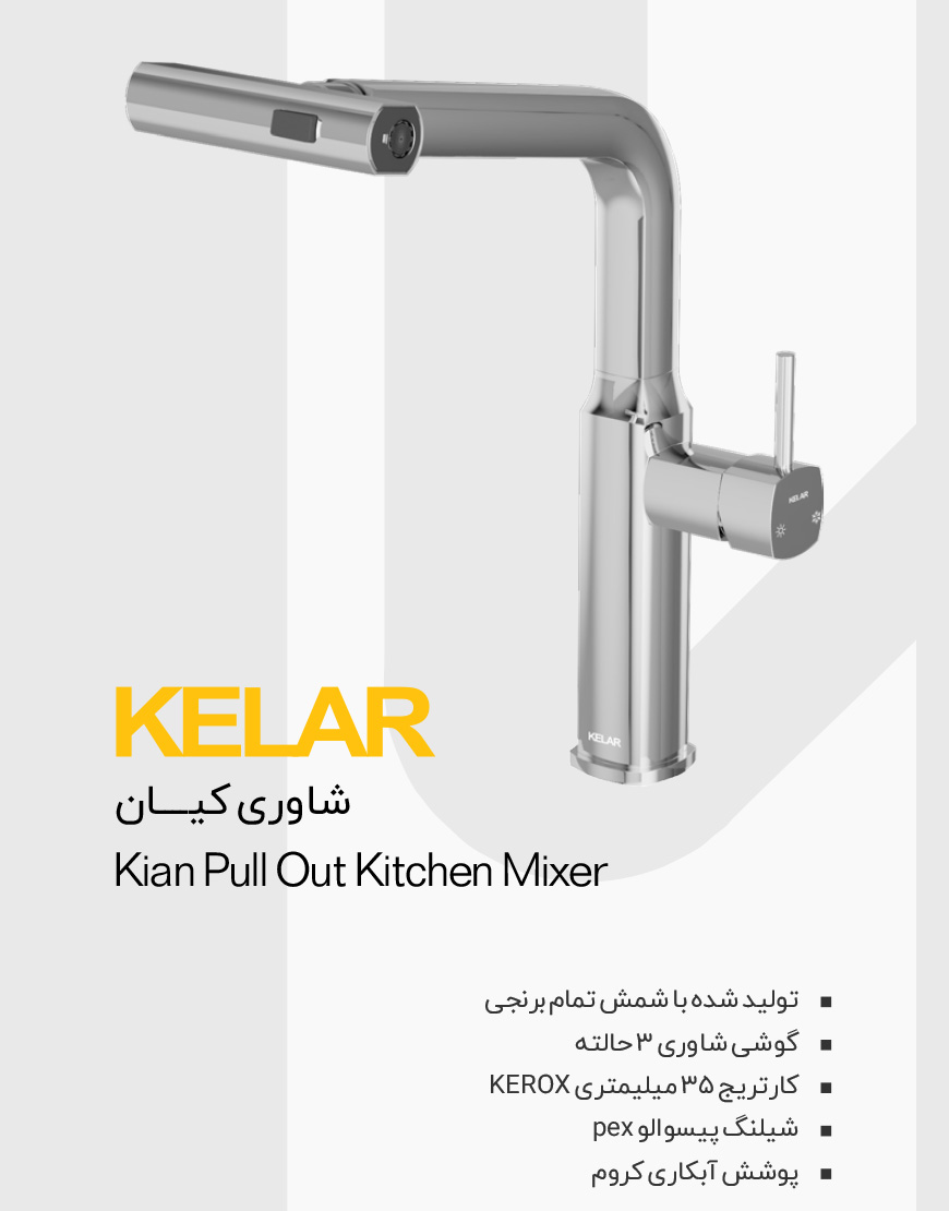 شیر ظرفشویی شاوری کلار مدل کیان