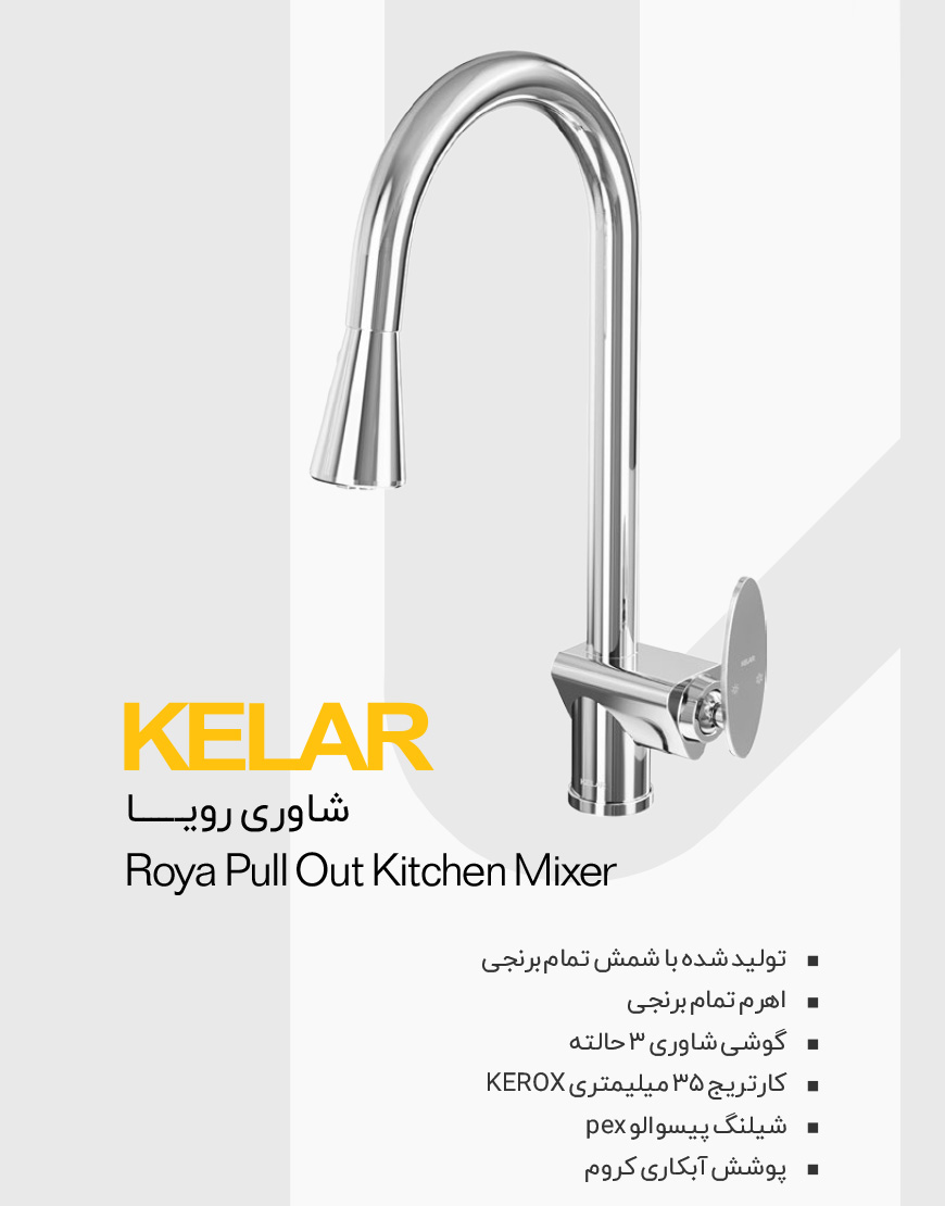 شیر ظرفشویی شاوری کلار مدل رویا