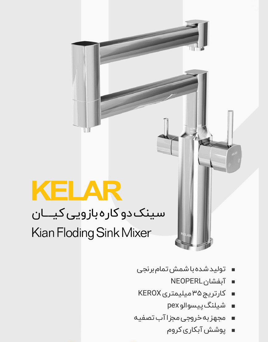 شیر ظرفشویی بازویی دوکاره کلار مدل کیان