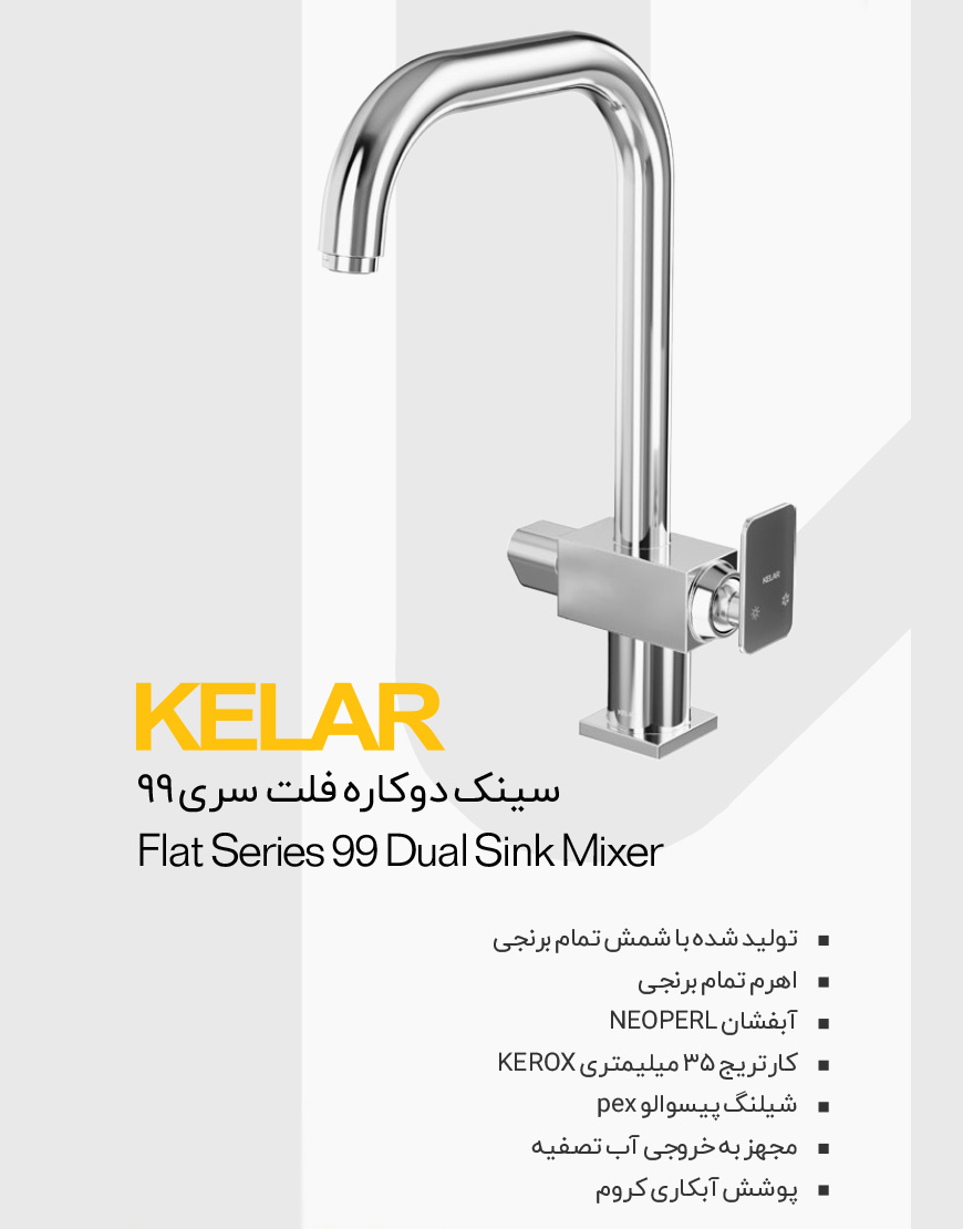 شیر ظرفشویی با ورودی اب تصفیه کلار مدل فلت 99