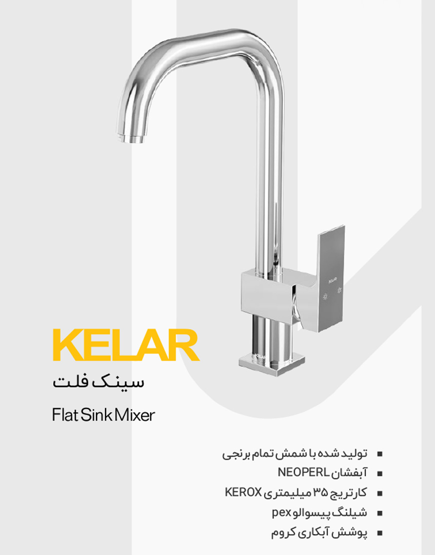 شیر ظرفشویی کلار مدل فلت