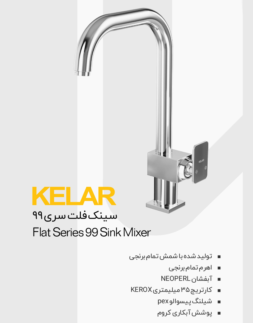 شیر ظرفشویی کلار مدل فلت 99