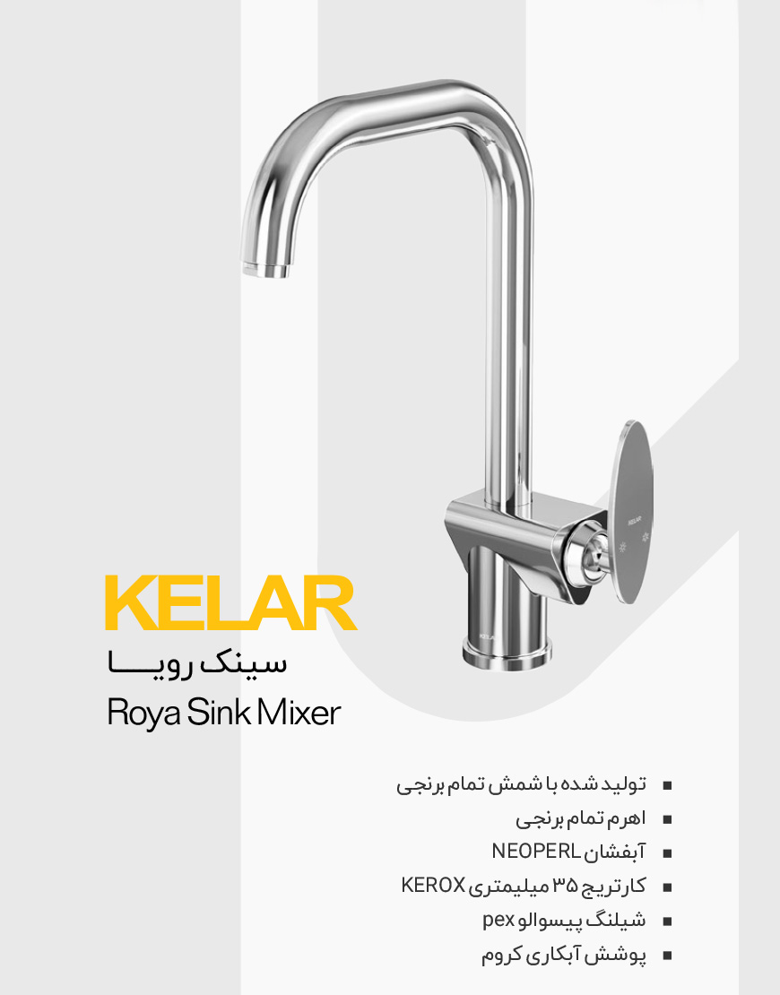شیر ظرفشویی کلار مدل رویا
