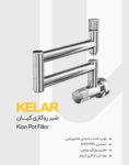 شیر روگازی کلار مدل کیان
