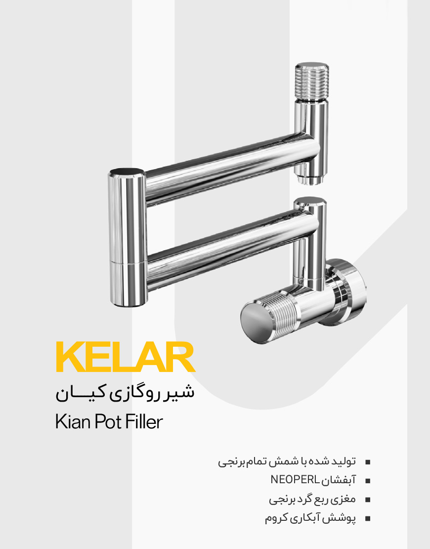 شیر روگازی کلار مدل کیان