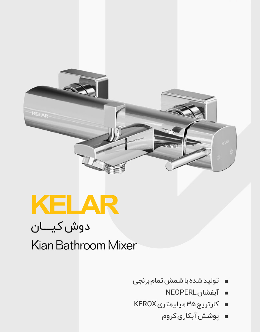 شیر دوش کلار مدل کیان