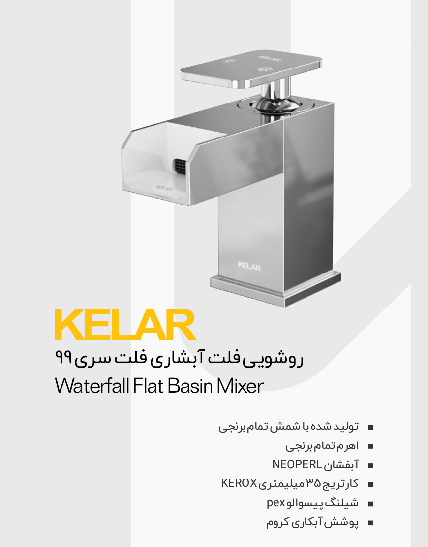 شیر روشویی آبشاری مدل فلت 99