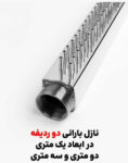 نازل بارانی آراز صنعت