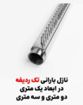 نازل بارانی آراز صنعت