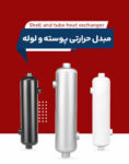 مبدل حرارتی پوسته و لوله استیل 304 آراز صنعت
