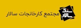 سنگ سالار