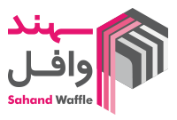 سهند وافل
